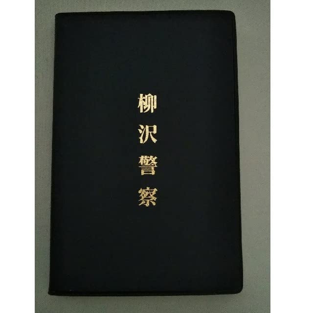 新品未使用　柳沢慎吾　柳沢警察　メモ帳　匿名発送 Amazon.co.jp: 柳沢慎吾 柳沢警察 メモ帳 : おもちゃ