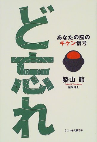 ど忘れ―あなたの脳のキケン信号
