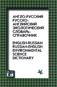 Anglo-russkij. Russko-anglijskij ekologicheskij slovar'-spravochnik / English-Russian. Russian-English