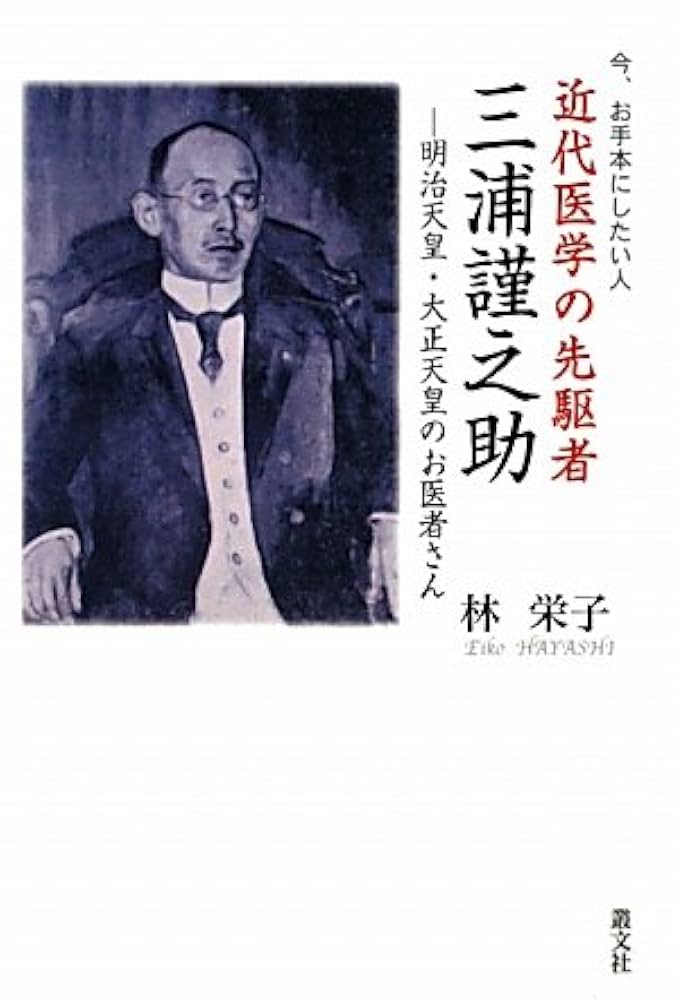 近代医学の先駆者三浦謹之助ー明治天皇・大正天皇のお医者さん Amazon.co.jp: 近代医学の先駆者三浦謹之助ー明治天皇・大正天皇