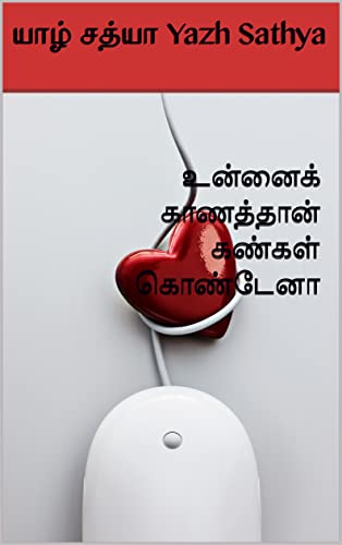 உன்னைக் காணத்தான் கண்கள் கொண்டேனா (Tamil Edition) #TOP16