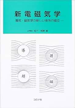 大学生の電磁気学 弱点克服 大学生の電磁気学 | 石川 裕 |本 |