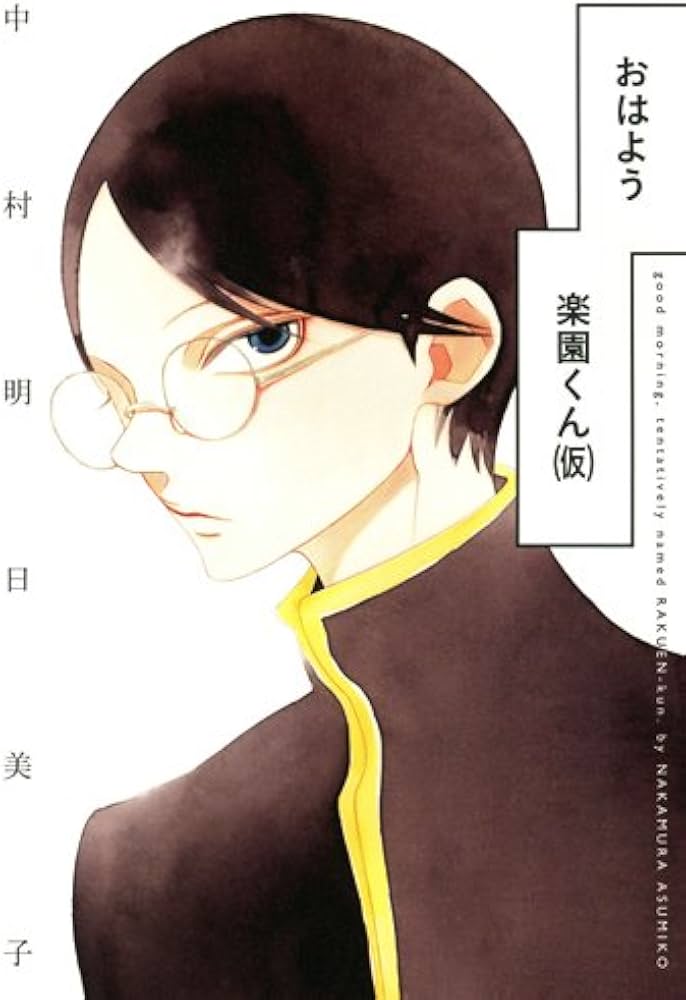 Amazon.co.jp: おはよう楽園くん(仮) : 中村明日美子: 本