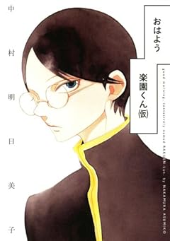 おはよう楽園くん(仮)