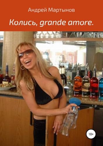 Колись, grande amore (Russian Edition)