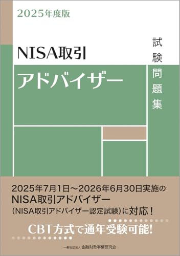 2025年度版 NISA取引アドバイザー試験問題集