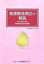 廃棄物処理法の解説 平成１７年改正法/日本環境衛生センタ-/廃棄物処理法研究会（単行本） 廃棄物処理法の解説 | 廃棄物処理法研究会 |本 | 通販 | Amazon