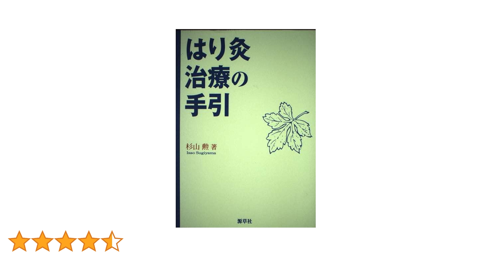 はり灸治療の手引 | 杉山勲 |本 | 通販 | Amazon