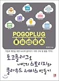 Create your own storage and cloud services with Pogo plugs (Korean Edition)