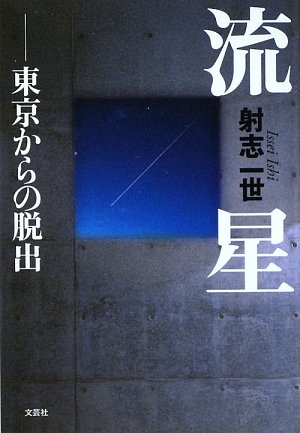 流星―東京からの脱出