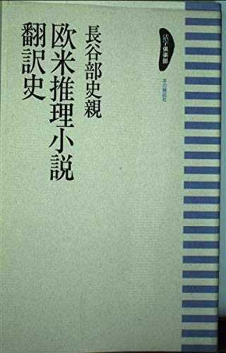 欧米推理小説翻訳史 (活字倶楽部)