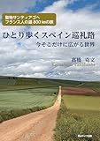 ひとり歩くスペイン巡礼路 今 そこだけに広がる世界: 聖地サンティアゴへ フランス人の道800kmの旅