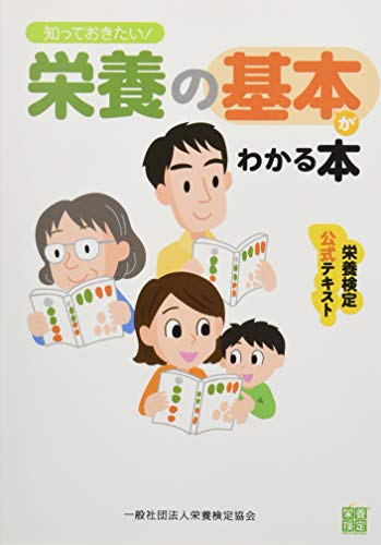 無料電子書籍 アプリ 知っておきたい! 栄養の基本がわかる本(発行:一般社団法人栄養検定協会) バイ