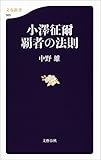 小澤征爾 覇者の法則