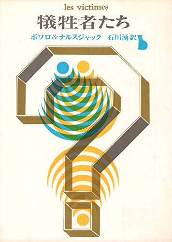 犠牲者たち (1967年) (創元推理文庫)