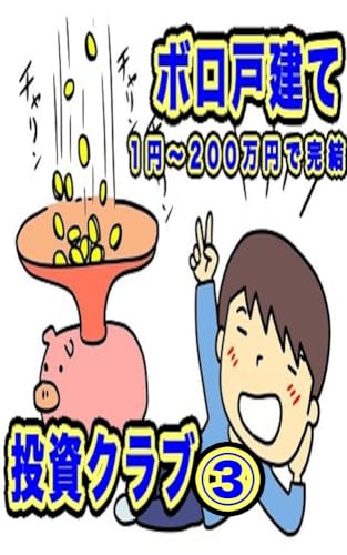 「ボロ戸建て投資クラブ」日記 ③
