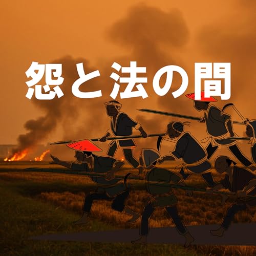 88. 「真土事件 情の正義と近代の罪」