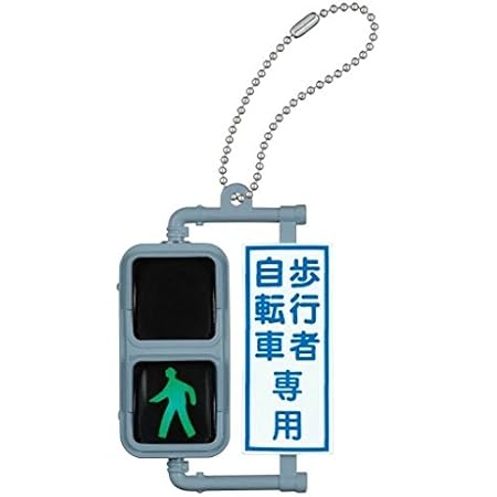Amazon 日本信号 ミニチュア灯器コレクション 3 歩行者用信号灯器 青信号点灯 単品 カプセル玩具 おもちゃ