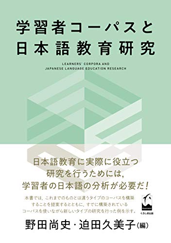 学習者コーパスと日本語教育研究 学習者コーパスと日本語教育研究