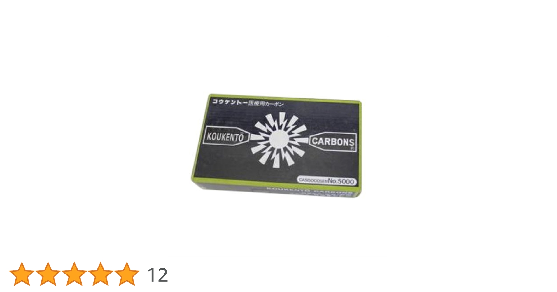 Amazon.co.jp: 治療用カーボン コウケントー 国産カーボン (50本