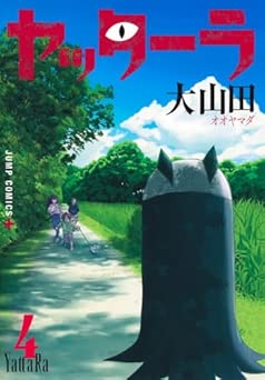 [大山田] ヤッターラ 全04巻