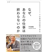 なぜ、あなたの仕事は終わらないのか スピードは最強の武器である