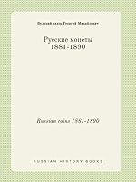 Russian coins 1881-1890 5519423903 Book Cover