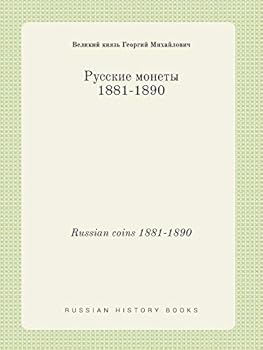 Paperback Russian coins 1881-1890 [Russian] Book