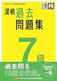 漢検 7級 過去問題集
