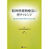 精神科薬物療法に再チャレンジ