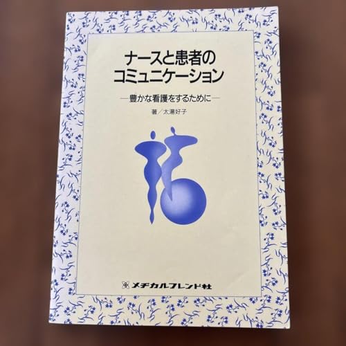 新体系看護学全書 看護師統合と実践 看護実践マネジメント 医療