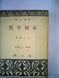 哲学初歩 (1960年) (創元選書)
