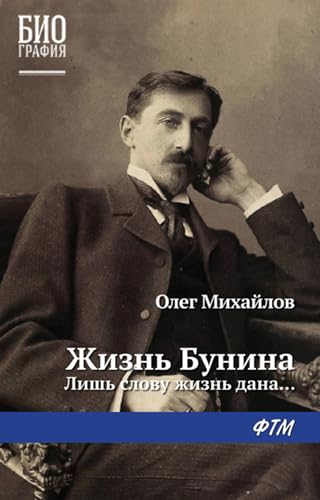 Жизнь Бунина. Лишь слову жизнь дана… (Russian Edition)