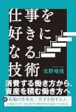 仕事を好きになる技術