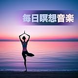  禅ガーデン瞑想座禅サウンド