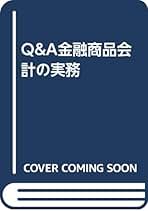 Ｑ＆Ａ金融商品会計の実務   新版/清文社/伊藤真（単行本） Q&A金融商品の会計実務〈第2版〉 (現場の疑問に答える会計