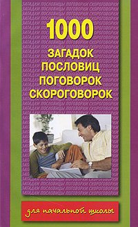 1000 poslovits, zagadok, pogovorok
