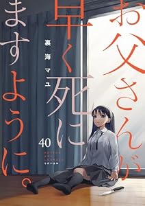 お父さんが早く死にますように。４０ (コミックアウル)