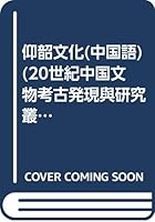 仰韶文化 7501013640 Book Cover