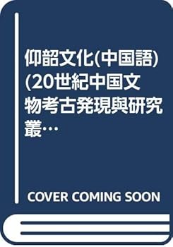 Tankobon Softcover Yang shao wen hua [Chinese] Book