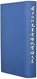 井上正仁先生古稀祝賀論文集