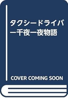 タクシードライバー千夜一夜物語