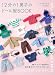 12分の1男子のドール服BOOK 24アイテム92着の 毎日着せたいリアルクローズ