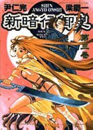 Amazon.co.jp: 新暗行御史 (3) (サンデーGXコミックス) : 尹 仁完, 梁