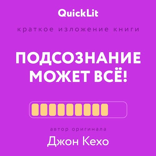 Подсознание может всё! (QuickLit. Саммари знаковых книг) (Russian Edition)