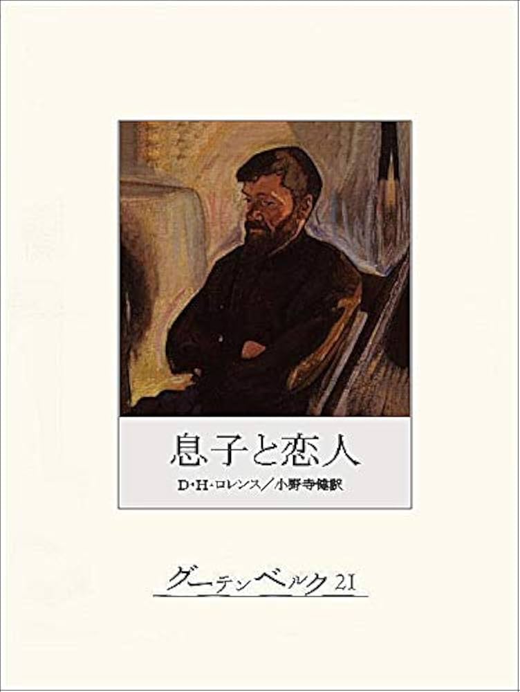 Amazon.co.jp: 息子と恋人 eBook : D・H・ロレンス, 小野寺健: 本