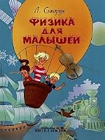 Fizika dlya malyshey 5433600114 Book Cover