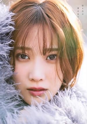 佐倉綾音ファースト写真集『さくらのおと~佐倉綾音フォトブック