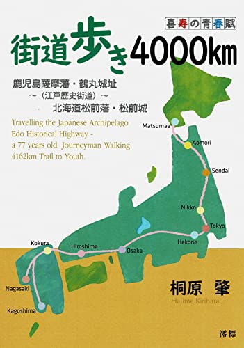 街道歩き4000km 街道歩き4000km