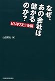 なぜ、あの会社は儲かるのか？　ビジネスモデル編 (日本経済新聞出版)